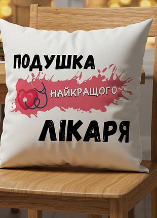 Подушка «лучшему врачу» – подарок для доктора, медика