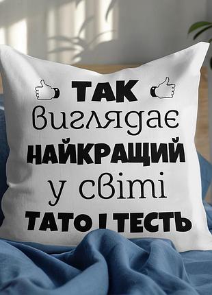Подушка “лучший папа и тесть” – подарок тестю и папе