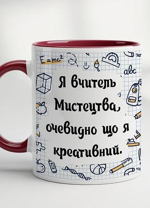 Кружка для учителя искусства бордовый