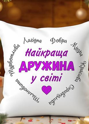 Подушка “лучшая жена в мире” | подарок для жены