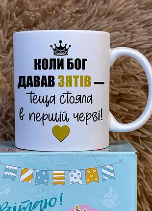 Керамическая кружка для зятя • подарок зятю белый