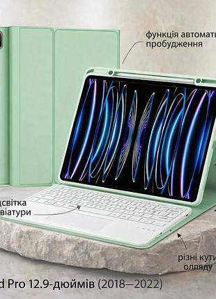 Клавіатура-чохол з трекпадом для ipad pro 12.9" (2022–2018) 6-го/5-го/4-го/3-го — світло зелений, як ноутбук у твоїх руках qwertzu