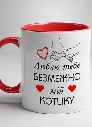 Романтична чашка “люблю тебе безмежно, мій котику” — подарунок хлопцю червоний
