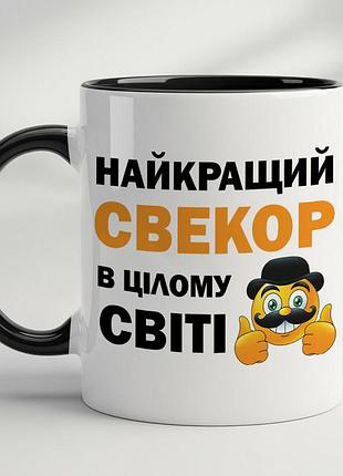 Кружка для свекра «лучший свекор во всём мире» | подарок свекру черный