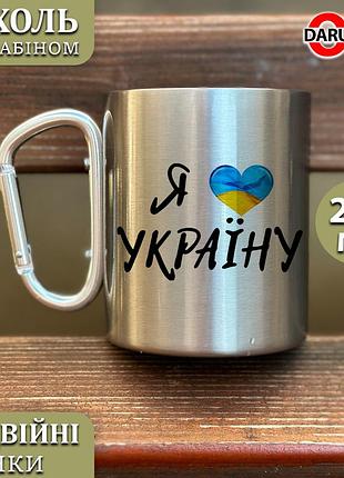 Металлическая чашка с карабином - "я люблю украину" черный карабин