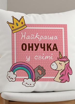 Подушка для дівчинки "найкраща онучка у світі" | подарунок для внучки