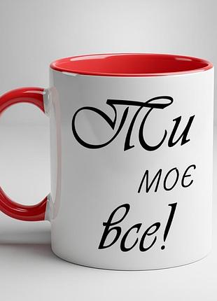 Чашка з принтом - "ти моє все!" червоний