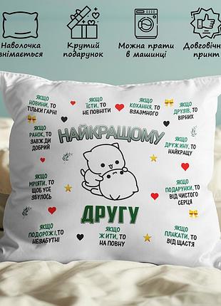 Подушка с принтом - "лучшему другу" 35х45