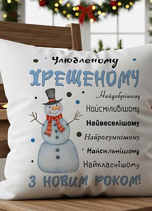 Подушка "любимому крестному – с новым годом!" 45х45