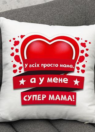 Подушка с принтом, подарок маме - "у всех просто мама, а у меня супер мама" 35х45