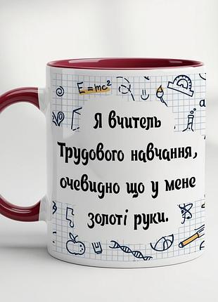 Кружка для учителя трудового обучения бордовый