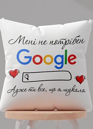 Плюшевая подушка с принтом - "мне не нужен google ты ведь все, что я искала!" 35х35