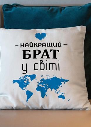Подушка "найкращий брат у світі" 35х45