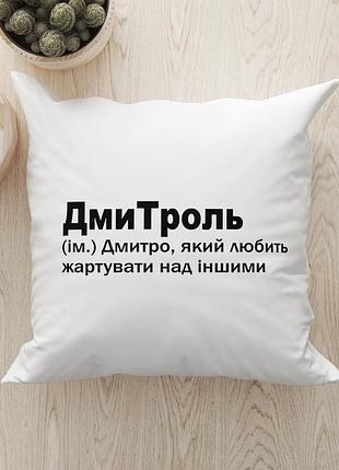 Именная подушка дмитроль — для настоящего тролля!