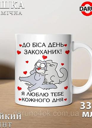 Чашка з принтом для закоханих- "до біса день закоханих! я люблю тобе кожного дня" чорний
