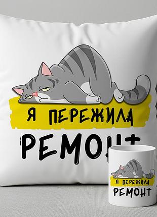 Прикольный набор "я пережила ремонт"