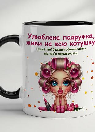 Чашка з принтом "улюблена подружка, живи на всю котушку" чорний