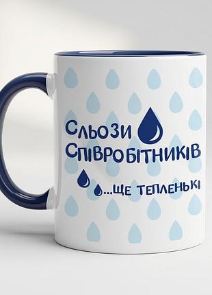 Кружка "слёзы сотрудников... ещё тёпленькие" – шуточный подарок для коллеги или начальника кобальт