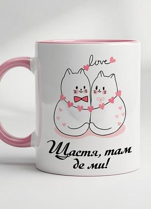 Чашка с принтом – "счастье, там где мы!" розовый