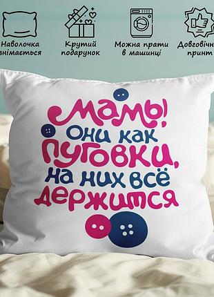 Подушка с принтом - "мамы они как пуговки, на них всё держится" 45х45