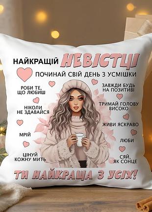 Подушка «лучшей невестке» – трогательный подарок с посылом