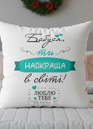 Подушка «бабусю, ти найкраща в світі» – ніжний подарунок з любов’ю 45х45
