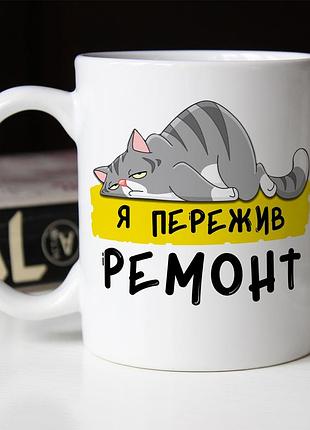 Прикольна чашка "я пережив ремонт"