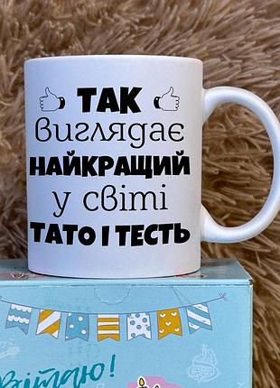 Керамічна чашка “так виглядає найкращий у світі тато і тесть” • подарунок для тата та тестя білий