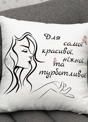 Подушка з принтом “для самої красивої, ніжної та турботливої” — ніжний подарунок жінці 35-45