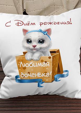 Плюшева подушка з принтом – "з днем народження, донечка" 45х45