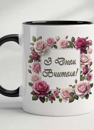 Кружка с принтом «с днём учителя» черный