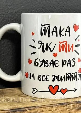 Чашка для любимой - "такая как ты бывает раз на всю жизнь" белый