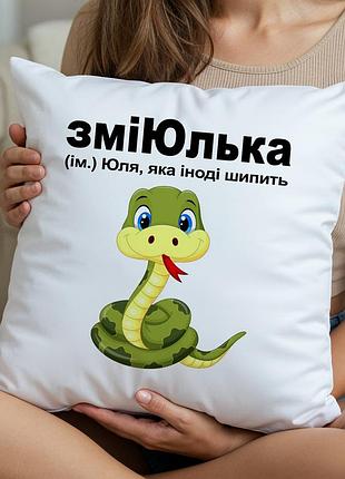 Змеюля — юля, которая иногда шипит