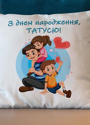 Подушка з принтом "з днем народження, татусю!" 35х45
