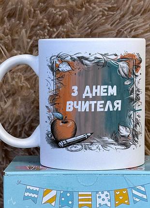 Ідеальний подарунок на день вчителя – чашка із принтом "з днем вчителя".