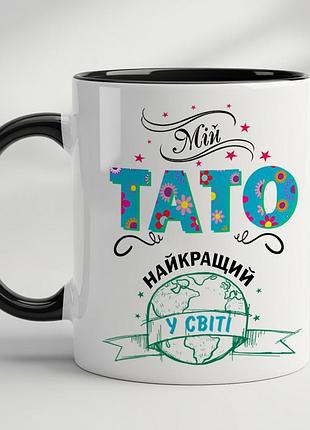 Чашка с принтом - "папа мой лучший в мире" черный