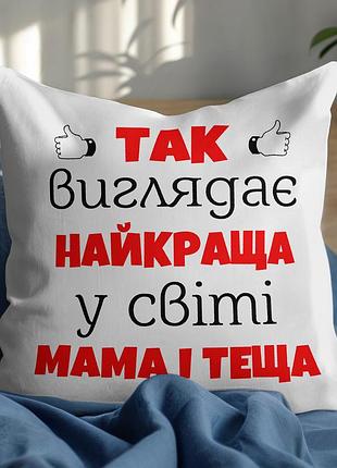 Подушка “найкраща мама і теща” — подарунок для мами та тещі