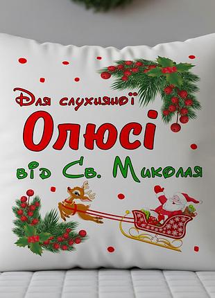 Подушка для слухняної олюсі від святого миколая – новорічний подарунок для дитини 45х45