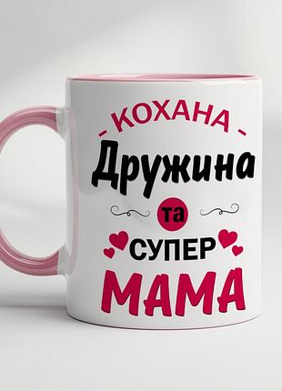 Кружка "любимая жена и супер мама" – идеальный подарок для жены и мамы