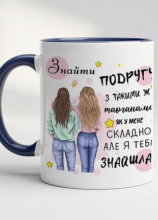 Чашка з прикольним принтом для подруги кобальт