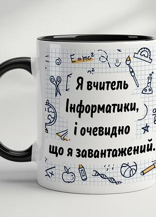 Кружка для учителя информатики – “я учитель информатики, и очевидно что я загружен…” черный