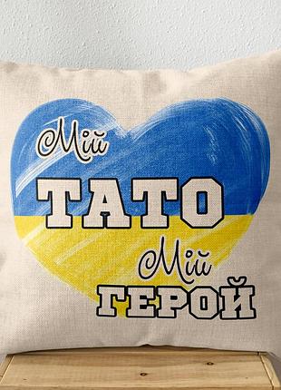 Патриотическая подушка «мой папа – мой герой»