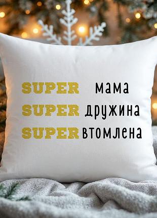 Подушка “super мама — super жена — super уставшая” | подарок жене и маме 35х45