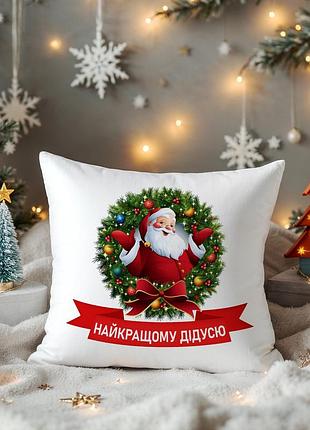 Новогодняя подушка “лучшему дедушке” • подарок дедушке на новый год и рождество 35х45