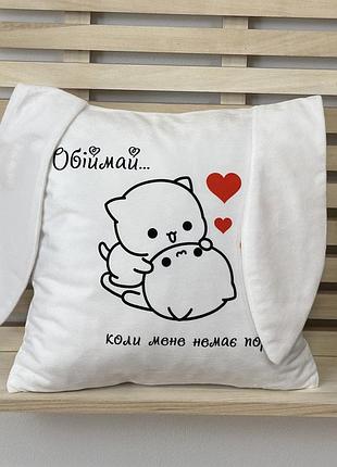 Подушка с ушками “обнимай когда меня нет рядом” 35×35 см — подарок девушке, жене