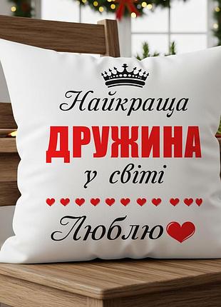 Подушка “лучшая жена в мире — люблю” | подарок для жены