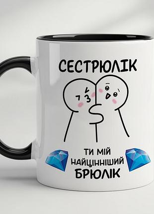 Чашка для сестри - "сестрюлик ти мій найцінніший брюлик" чорний