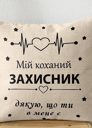 Подушка с принтом "мой любимый защитник" 40х40