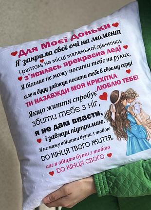 Подушка з принтом подарунок для доньки