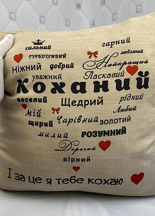 Подарок для любимого, подушка бежевого цвета с принтом "любимый" 33х33